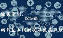 和关键词示例：以太坊钱包上线时间及