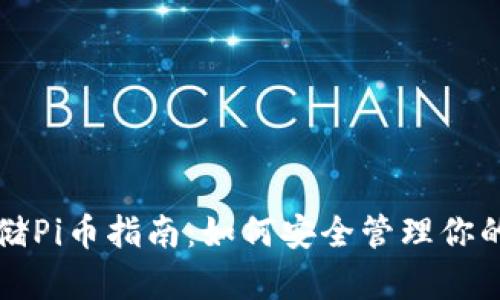 TP钱包存储Pi币指南：如何安全管理你的加密资产