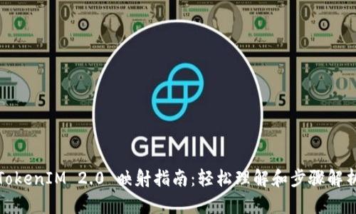 TokenIM 2.0 映射指南：轻松理解和步骤解析