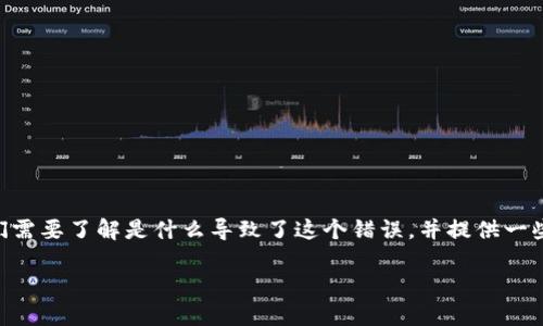 关于“tokenim提示证书不对”的问题，首先，我们需要了解是什么导致了这个错误，并提供一些详细的解决方案和建议。以下是您需要的内容：

如何解决Tokenim提示证书不对的问题？