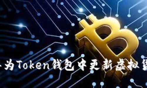 如何在华为Token钱包中更新虚拟货币价格？