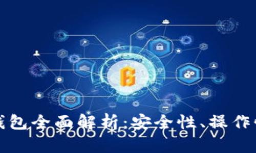 华为比特币钱包全面解析：安全性、操作性与市场前景