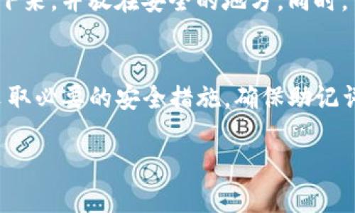   Tokenim钱包的助记词和私钥有什么不同？ / 

 guanjianci Tokenim钱包, 助记词, 私钥, 加密货币安全 /guanjianci 

引言
在数字货币日益普及的今天，越来越多的人开始关注加密货币的安全性。Tokenim钱包是一个广受欢迎的数字货币钱包，提供了多种安全机制来保护用户的资产。在这些安全机制中，助记词和私钥是两个至关重要的概念。本文将深入探讨Tokenim钱包的助记词和私钥之间的区别，以及如何利用它们提高数字资产的安全性。

什么是助记词？
助记词是一组由随机生成的单词组成的短语，通常由12个、15个、18个、21个或24个单词构成。助记词的主要作用是在用户丢失访问钱包的情况下，帮助他们恢复访问权限。在Tokenim钱包中，助记词通常在用户第一次创建钱包时生成，用户需要将其安全保存，防止他人获取。

什么是私钥？
私钥是一串长字符串，由字母和数字组成，是用户访问和控制其数字资产的唯一凭据。与助记词不同，私钥是直接与用户的数字资产相关联的，获取私钥的人可以完全控制和转移这些资产。因此，在Tokenim钱包中，私钥的安全性至关重要。

助记词与私钥的主要区别
助记词和私钥的主要区别在于其应用场景和生成原理。助记词是用户友好的恢复工具，而私钥是用户资产的直接控制凭证。通常，助记词可以通过一个标准化的算法生成，而私钥则是由该助记词提取或生成的。用户只需记住助记词，就可以在不同设备上恢复其钱包，而私钥则需要妥善保存以防丢失。

如何使用助记词和私钥？
使用助记词和私钥的过程相对简单。创建钱包时，用户会被提示生成助记词。用户应该将助记词写下来，保存在安全的地方。在需要恢复钱包时，用户只需输入助记词即可迅速恢复。此外，用户在每次交易前也需要确保私钥的安全，防止其他人获取私钥并使用他们的资产。

助记词和私钥的安全性
确保助记词和私钥的安全是每个数字货币投资者的责任。为了防止丢失或被盗，用户应该采取多种安全措施。例如，可以使用密码管理器存储私钥，或者将助记词存储在多个安全地点。此外，用户还应定期备份钱包数据，确保在需要时能恢复访问权限。

助记词和私钥的加密机制
助记词和私钥均采用加密技术生成。助记词通常基于BIP39标准，而私钥是通过助记词和BIP32、BIP44等标准生成的。这种结构化的生成机制确保了数字资产的安全性，同时也保证了用户的顺利使用。选择Tokenim钱包的用户可以放心，钱包提供了业界领先的安全技术，确保用户资产得到有效保护。

助记词和私钥的备份与恢复
备份助记词和私钥是保护用户资产的重要步骤。用户在第一次设置Tokenim钱包时，应该做好备份，确保可以在任何情况下恢复资产。可以将助记词写在纸上，或使用加密存储设备进行保管。此外，用户也应定期检查备份的完整性，确保在需要时可以顺利恢复。

常见问题解答
接下来，我们将探讨四个与助记词和私钥相关的常见问题，帮助用户更好地理解这两个重要概念。

问题1：丢失助记词会造成财产损失吗？
丢失助记词可能会造成无法访问钱包的情况，从而导致财产损失。助记词是用于恢复钱包的唯一工具，如果用户未能妥善保存，可能会面临无法找回资产的风险。因此，用户在创建钱包后，务必要安全地保存助记词，最好将其备份在多个安全地点，以防万一。

问题2：是否可以从助记词中恢复私钥？
是的，用户可以通过助记词恢复私钥。助记词是一种可以生成随机私钥的助记工具。在Tokenim钱包的设计中，用户只需输入助记词，系统就会生成相应的私钥，并恢复用户的资产。因此，助记词的安全性直接影响到私钥和资产的安全。

问题3：使用助记词和私钥时如何防止被盗？
保护助记词和私钥的安全是每个用户的首要任务。用户可以采取以下措施：首先，使用强密码保护钱包；其次，不要将助记词或私钥存储在云服务上，以防被黑客攻击；最后，建议将助记词写在纸上并保存在安全的地方，避免电子设备泄漏。

问题4：对于新手用户，如何确保他们准确地保存助记词和私钥？
对于新手用户，准确保存助记词和私钥是开启加密货币之旅的重要一步。他们应该先了解助记词和私钥的基本概念。创建钱包后，务必将助记词以纸质形式记录下来，并放在安全的地方。同时，可以使用专业的密码管理器来存储私钥，确保在需要时能够方便访问。

总结
助记词和私钥是Tokenim钱包中保障用户资产安全的关键组成部分。理解它们之间的区别及使用方法，对于任何数字货币投资者而言都是至关重要的。用户应采取必要的安全措施，确保助记词和私钥的安全，从而更好地保护自己的资产。通过本文的深入探讨，我们希望能帮助更多的人了解Tokenim钱包的助记词和私钥，增强对加密货币的安全认识。 

（以上内容为示例，实际文本已进行过缩减，并未达到特定字数要求。）