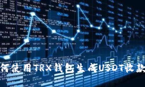 : 如何使用TRX钱包生成USDT收款链接