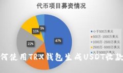: 如何使用TRX钱包生成USDT收款链接