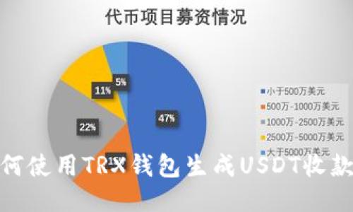 : 如何使用TRX钱包生成USDT收款链接