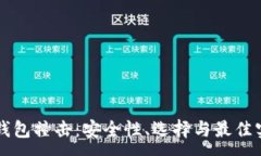 :比特币钱包撞击：安全性、选择与最