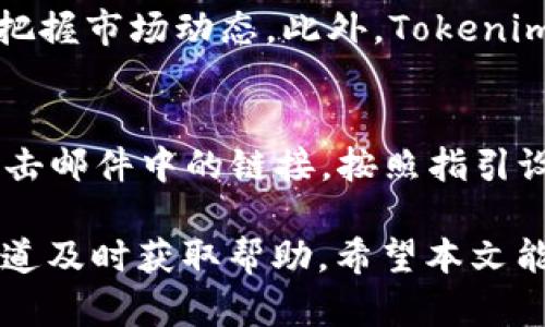   Tokenim 登录后个人中心的全面指南 / 

 guanjianci Tokenim, 登录, 个人中心, 操作指南 /guanjianci 

什么是 Tokenim 个人中心？
Tokenim 个人中心是一个为用户提供全面管理和交易数字资产的平台。用户可以在个人中心查看账户信息、资产余额、历史交易记录等。此外，个人中心还提供安全设置、API 管理、个人资料编辑等功能，旨在为用户提供便捷和安全的操作体验。

如何登录 Tokenim 个人中心？
登录 Tokenim 个人中心非常简单。用户只需访问 Tokenim 官方网站并点击“登录”按钮，输入注册时使用的邮箱和密码。若是忘记密码，可以通过“忘记密码”链接进行密码重置。登录成功后，用户将进入个人中心，能够查看和管理自己的账户信息。

Tokenim 个人中心有哪些主要功能？
Tokenim 个人中心的主要功能包括但不限于以下几个方面：
ul
    listrong账户信息管理：/strong用户可以在此查看自己的账户余额、交易资产和投资组合情况。/li
    listrong资产交易：/strong用户可在个人中心直接进行数字资产的买入、卖出和交易。/li
    listrong安全设置：/strong用户可以设置双重验证、修改密码以及设置提现密码等，确保账户安全。/li
    listrong交易历史：/strong用户可以查看自己的所有交易历史记录，包括时间、价格、数量等详细信息。/li
    listrong个人资料编辑：/strong支持用户更新个人资料，例如更换头像、修改邮箱等。/li
/ul

如何安全使用 Tokenim 个人中心？
为了确保用户在 Tokenim 个人中心的安全使用，建议采取以下措施：
ul
    listrong启用双重验证：/strong双重验证增加了额外的安全层，即使密码被泄露，黑客仍需要第二步验证才能访问账户。/li
    listrong定期更换密码：/strong使用强密码并定期更换，避免使用生日、姓名等容易猜到的组合。/li
    listrong谨慎处理设备安全：/strong确保使用安全的网络环境，如避免在公共 Wi-Fi 下登录个人中心。/li
/ul

如何处理在 Tokenim 个人中心遇到的问题？
在使用 Tokenim 个人中心过程中，可能会遇到一些问题，可以参考以下方式解决：
ul
    listrong常见问题帮助中心：/strong访问 Tokenim 的帮助中心，查看常见问题及解答。/li
    listrong联系客服：/strong如未能解决问题，可以通过客服渠道联系 Tokenim 支持团队，获取一对一的帮助。/li
    listrong社群支持：/strong加入 Tokenim 社群，向其他用户请教或寻找解决方案。/li
/ul

相关问题解答

1. Tokenim 个人中心的用户界面友好吗？
Tokenim 个人中心的用户界面设计简洁，易于导航。主界面会显示用户的账户余额和主要功能模块，让用户能够迅速找到所需的功能。对于新手用户，平台提供了详细的引导和教程，帮助他们熟悉使用方法。用户可以根据自己的需求，自由切换不同的功能模块，例如资产管理和交易模块，整个操作流畅自然。

2. 如何快速找到我的交易记录？
交易记录是用户查看自己交易情况的重要工具。在 Tokenim 个人中心，用户可以在“交易历史”选项中快速查找自己的所有交易记录。每条交易记录都包含了时间、资产类型、数量和价格等详细信息。用户也可以根据时间、资产类型等条件进行筛选，迅速找到特定的交易记录。此外，平台提供 CSV 导出功能，用户可以将交易记录导出，方便个人分析。

3. Tokenim 个人中心支持哪些数字资产交易？
Tokenim 个人中心支持多种数字资产的交易，涵盖了主流的加密货币，如比特币（BTC）、以太坊（ETH）、Ripple（XRP）等。用户可以查看不同资产的实时行情，及时把握市场动态。此外，Tokenim 不定期推出新币种的交易，用户可通过关注官方公告及时了解新资产上线信息。平台还提供实时的市场分析和行情走势，为用户提供决策依据。

4. 如果忘记 Tokenim 登录密码该怎么办？
在 Tokenim 个人中心，如果用户忘记登录密码，可以通过“忘记密码”链接进行重置。系统会要求用户输入注册邮箱，随后会发送一封重置密码的邮件。用户需点击邮件中的链接，按照指引设置新密码。在创建新密码时，建议使用字母、数字和特殊字符的组合，以增强密码的安全性。同时，重置后的密码应妥善保存，避免再次忘记。

总之，Tokenim 个人中心为用户提供了一个安全、便捷和功能齐全的平台，帮助用户更好地管理数字资产。在使用过程中，如果有任何问题，可以通过官方支持渠道及时获取帮助。希望本文能对新用户及老用户有所帮助，进一步提升数字资产管理的效率与安全性。