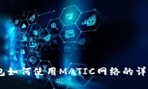 OM钱包如何使用MATIC网络的详细指南