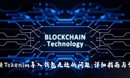 如何解决Tokenim导入钱包无效的问题：详细指南与常见问答