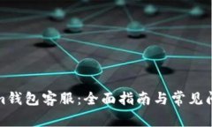 Tokenim钱包客服：全面指南与常见问题