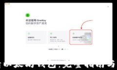 如何申请以太坊钱包：完整指南与流程