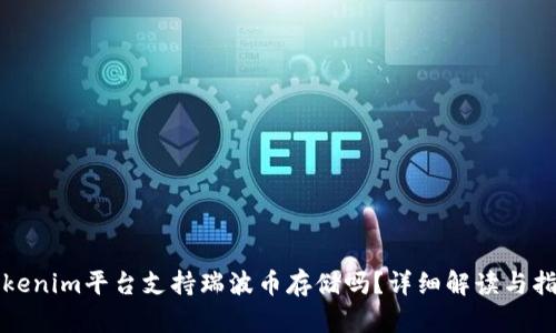 Tokenim平台支持瑞波币存储吗？详细解读与指南
