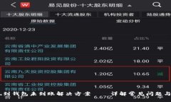 生成USDT提现到钱包未到账解决方案—