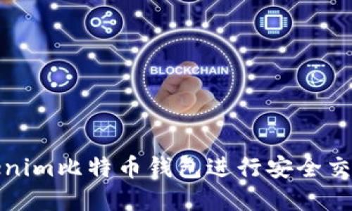 如何使用Tokenim比特币钱包进行安全交易与资产管理