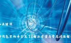 和关键词TP钱包里的币不见了？解决方