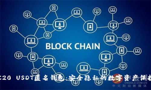 : TRC20 USDT匿名钱包：安全隐私的数字资产保护方案