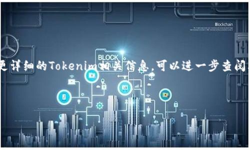 Tokenim 不是以太坊，虽然它可能与以太坊的区块链技术相关。Tokenim 是一种基于区块链的代币，可能在以太坊网络上发行，但它本身是一个独立的项目或代币标准，与以太坊的核心功能和特性有所不同。

在进一步讨论之前，我们需要明确几个概念：

### 什么是以太坊？

以太坊（Ethereum）是一个开源的区块链平台，允许开发者在其上创建去中心化的应用（DApps）和智能合约。以太坊的原生加密货币是以太坊币（Ether，ETH），它被用于支付交易费用和计算服务。以太坊的最大特点是其提供的智能合约功能，使得开发者能够在区块链上编写代码，以便于在没有中介的情况下执行交易和协议。

### Tokenim的背景介绍

Tokenim 可能是基于某种代币标准（如 ERC-20，ERC-721等）构建的代币。ERC-20标准是以太坊上最常用的代币标准，用于创建互换代币。ERC-721则是用于非同质化代币（NFT），确保每个代币是独一无二的。

### Tokenim的功能

Tokenim 的功能可能包括但不限于代币交易、资产转移、社区治理等。具体功能和用例取决于它的设计初衷和所处的生态系统。

### 结论

如果 Tokenim 是利用以太坊技术创建的代币，那它可以借助以太坊的安全性和去中心化特性，但它并不等同于以太坊本身。如果您想了解更详细的Tokenim相关信息，可以进一步查阅其白皮书或官方网站。

---

如果你有其他相关问题，欢迎提问！