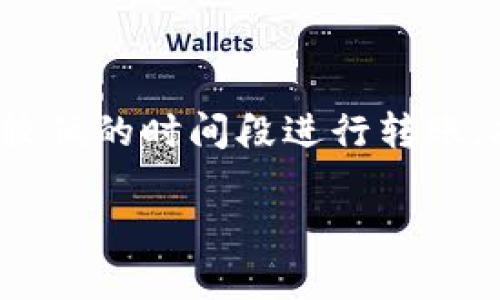 和关键词


jiaotizi火币网比特币转钱包：完整指南与技巧/jiaotizi
火币网, 比特币, 钱包转账, 数字资产/guanjianci
```

火币网比特币转钱包概述

在数字货币的世界里，比特币作为一种颇具影响力的加密货币，已经吸引了无数投资者的目光。火币网作为全球知名的数字资产交易平台，为用户提供了便捷的比特币转账服务。本文将详细介绍如何通过火币网将比特币转账到个人钱包，并分享一些必要的技巧和注意事项。


什么是火币网？

火币网成立于2013年，是全球领先的数字资产服务平台之一，为用户提供了包括比特币、以太坊等多种数字货币的交易服务。用户可以在火币网进行数字货币的买卖、投资及管理等一系列操作。凭借着其优秀的用户体验、安全的资金管理和广泛的交易支持，火币网迅速在数字货币交易市场中占据了重要的地位。


为什么需要将比特币转账到钱包？

对于比特币投资者来说，将比特币转至个人钱包有诸多优点。相较于将比特币长期存放在交易所，使用个人钱包可以有效降低资产被盗风险，增加资金的安全性。同时，个人钱包提供了更大的隐私保护，让用户可以更自由地管理自己的数字资产。


如何将比特币从火币网转到个人钱包？

将比特币从火币网转账到个人钱包的流程并不复杂，主要包括以下几个步骤：

ol
    li
        h4第一步：注册并登录火币网/h4
        如果你还没有火币网的账户，首先需要注册一个账户。完成注册后，使用你的账户信息登录火币网。
    /li
    li
        h4第二步：确认钱包地址/h4
        在进行转账之前，确认你所使用的个人钱包地址的正确性。将钱包地址复制到记事本或其他安全位置，以免在转账时出错。
    /li
    li
        h4第三步：访问充值与提现页面/h4
        登录后，在火币网上找到“资金管理”或“资产”栏目，点击进入“充值与提现”页面。
    /li
    li
        h4第四步：选择比特币转账/h4
        在提现选项中选择比特币（BTC），然后填写你的钱包地址和转账金额。请务必仔细确认钱包地址。
    /li
    li
        h4第五步：确认提现操作/h4
        仔细检查所有信息无误后，确认提现。火币网可能会要求你输入二次验证信息，比如手机验证码或其他安全验证方式来确认身份。
    /li
    li
        h4第六步：等待交易确认/h4
        完成操作后，你需要等待比特币转账过程完成。这个过程可能需要几分钟到数小时不等，取决于网络的拥堵程度。
    /li
/ol

火币网比特币转账的手续费

在火币网进行比特币转账时，会产生一定的手续费。具体的手续费比例会根据市场情况和火币网的政策而有所不同。一般来说，在提现前你可以在提现页面查看到相应的手续费信息。此外，建议用户在进行较大金额转账时，提前了解当前的手续费情况，以便作出合理的资金规划。


转账过程中常见的问题及解决方案

在进行比特币转账时，用户可能会遇到一些常见问题，如转账不到账、转账地址错误等。以下是一些常见问题及其解决方案：

ol
    li
        h4问题1：转账不到账怎么办？/h4
        如果你发现比特币转账到个人钱包后没有到账，首先需要确认转账的状态。可以登录火币网查看提现记录，如果显示“已提现”，可以查看个人钱包的交易记录。如果长时间未到账，可以联系火币网客服进行查询。
    /li
    li
        h4问题2：转账地址错误如何处理？/h4
        在进行转账时，地址的正确性至关重要。如果不小心输入错误的地址，很可能会导致比特币丢失。遇到这种情况，尽量在转账确认之前取消转账，避免完成转账过程。如已完成转账，自行解决的难度较大，建议第一时间联系交易所和钱包提供商。
    /li
    li
        h4问题3：手续费过高怎么办？/h4
        在比特币转账过程中，手续费的高低会受到网络拥堵情况的影响。如果觉得手续费过高，可以选择在网络较为空闲的时间进行转账，从而降低手续费。此外，也可以选择其他费用较低的平台进行转账。
    /li
    li
        h4问题4：如何确保转账过程的安全性？/h4
        在进行比特币转账时，为了确保资金的安全性，建议用户使用双重认证，在手机上下载火币网的APP并开启二次验证。此外，保持账户密码的安全性、定期修改密码和不随意分享账户信息也能够有效提高账户安全。
    /li
/ol

总结

本文详细介绍了如何通过火币网将比特币转账到个人钱包的步骤，并探讨了一些常见问题及解决方案。在如今数字资产日益兴盛的环境下，了解转账流程及安全性的重要性显得尤为必要。希望本文能够帮助到每一位比特币投资者，助力大家在数字货币的投资中获得更多的成功与保障。


常见问题解答
h4问题1: 什么是数字货币钱包？/h4

数字货币钱包是一种存储和管理数字货币的软件或硬件。它可以让用户安全地接收、存储和转账加密货币。钱包的类型通常分为热钱包和冷钱包，热钱包连接互联网，使用便捷，但安全性相对较低，而冷钱包则是离线存储，安全性更高。

h4问题2: 火币网的安全性如何？/h4

火币网采取了多重安全措施来保护用户的资产，包括冷存储、多重认证和实时监控等。用户也应加强账户安全，设置强密码并启用双重认证，提升账户的安全性。

h4问题3: 为什么我应该选择火币网进行交易？/h4

火币网因其出色的用户体验、先进的交易技术和广泛的币种支持而受到市场青睐。同时，其安全性和服务质量也在行业内得到了认可，是一个值得信赖的交易平台。

h4问题4: 转账时如何减少对网络的依赖？/h4

用户可以选择使用硬件钱包进行数字资产的管理和转账，硬件钱包不依赖于网络，提供更高的安全性。而在进行转账时，用户也可以在网络流量较低的时间段进行转账，减少对网络拥堵的依赖。

以上内容为与“火币网比特币转钱包”相关的详细介绍及常见问题解答，希望对读者有所帮助！