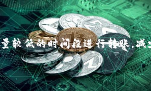 和关键词


jiaotizi火币网比特币转钱包：完整指南与技巧/jiaotizi
火币网, 比特币, 钱包转账, 数字资产/guanjianci
```

火币网比特币转钱包概述

在数字货币的世界里，比特币作为一种颇具影响力的加密货币，已经吸引了无数投资者的目光。火币网作为全球知名的数字资产交易平台，为用户提供了便捷的比特币转账服务。本文将详细介绍如何通过火币网将比特币转账到个人钱包，并分享一些必要的技巧和注意事项。


什么是火币网？

火币网成立于2013年，是全球领先的数字资产服务平台之一，为用户提供了包括比特币、以太坊等多种数字货币的交易服务。用户可以在火币网进行数字货币的买卖、投资及管理等一系列操作。凭借着其优秀的用户体验、安全的资金管理和广泛的交易支持，火币网迅速在数字货币交易市场中占据了重要的地位。


为什么需要将比特币转账到钱包？

对于比特币投资者来说，将比特币转至个人钱包有诸多优点。相较于将比特币长期存放在交易所，使用个人钱包可以有效降低资产被盗风险，增加资金的安全性。同时，个人钱包提供了更大的隐私保护，让用户可以更自由地管理自己的数字资产。


如何将比特币从火币网转到个人钱包？

将比特币从火币网转账到个人钱包的流程并不复杂，主要包括以下几个步骤：

ol
    li
        h4第一步：注册并登录火币网/h4
        如果你还没有火币网的账户，首先需要注册一个账户。完成注册后，使用你的账户信息登录火币网。
    /li
    li
        h4第二步：确认钱包地址/h4
        在进行转账之前，确认你所使用的个人钱包地址的正确性。将钱包地址复制到记事本或其他安全位置，以免在转账时出错。
    /li
    li
        h4第三步：访问充值与提现页面/h4
        登录后，在火币网上找到“资金管理”或“资产”栏目，点击进入“充值与提现”页面。
    /li
    li
        h4第四步：选择比特币转账/h4
        在提现选项中选择比特币（BTC），然后填写你的钱包地址和转账金额。请务必仔细确认钱包地址。
    /li
    li
        h4第五步：确认提现操作/h4
        仔细检查所有信息无误后，确认提现。火币网可能会要求你输入二次验证信息，比如手机验证码或其他安全验证方式来确认身份。
    /li
    li
        h4第六步：等待交易确认/h4
        完成操作后，你需要等待比特币转账过程完成。这个过程可能需要几分钟到数小时不等，取决于网络的拥堵程度。
    /li
/ol

火币网比特币转账的手续费

在火币网进行比特币转账时，会产生一定的手续费。具体的手续费比例会根据市场情况和火币网的政策而有所不同。一般来说，在提现前你可以在提现页面查看到相应的手续费信息。此外，建议用户在进行较大金额转账时，提前了解当前的手续费情况，以便作出合理的资金规划。


转账过程中常见的问题及解决方案

在进行比特币转账时，用户可能会遇到一些常见问题，如转账不到账、转账地址错误等。以下是一些常见问题及其解决方案：

ol
    li
        h4问题1：转账不到账怎么办？/h4
        如果你发现比特币转账到个人钱包后没有到账，首先需要确认转账的状态。可以登录火币网查看提现记录，如果显示“已提现”，可以查看个人钱包的交易记录。如果长时间未到账，可以联系火币网客服进行查询。
    /li
    li
        h4问题2：转账地址错误如何处理？/h4
        在进行转账时，地址的正确性至关重要。如果不小心输入错误的地址，很可能会导致比特币丢失。遇到这种情况，尽量在转账确认之前取消转账，避免完成转账过程。如已完成转账，自行解决的难度较大，建议第一时间联系交易所和钱包提供商。
    /li
    li
        h4问题3：手续费过高怎么办？/h4
        在比特币转账过程中，手续费的高低会受到网络拥堵情况的影响。如果觉得手续费过高，可以选择在网络较为空闲的时间进行转账，从而降低手续费。此外，也可以选择其他费用较低的平台进行转账。
    /li
    li
        h4问题4：如何确保转账过程的安全性？/h4
        在进行比特币转账时，为了确保资金的安全性，建议用户使用双重认证，在手机上下载火币网的APP并开启二次验证。此外，保持账户密码的安全性、定期修改密码和不随意分享账户信息也能够有效提高账户安全。
    /li
/ol

总结

本文详细介绍了如何通过火币网将比特币转账到个人钱包的步骤，并探讨了一些常见问题及解决方案。在如今数字资产日益兴盛的环境下，了解转账流程及安全性的重要性显得尤为必要。希望本文能够帮助到每一位比特币投资者，助力大家在数字货币的投资中获得更多的成功与保障。


常见问题解答
h4问题1: 什么是数字货币钱包？/h4

数字货币钱包是一种存储和管理数字货币的软件或硬件。它可以让用户安全地接收、存储和转账加密货币。钱包的类型通常分为热钱包和冷钱包，热钱包连接互联网，使用便捷，但安全性相对较低，而冷钱包则是离线存储，安全性更高。

h4问题2: 火币网的安全性如何？/h4

火币网采取了多重安全措施来保护用户的资产，包括冷存储、多重认证和实时监控等。用户也应加强账户安全，设置强密码并启用双重认证，提升账户的安全性。

h4问题3: 为什么我应该选择火币网进行交易？/h4

火币网因其出色的用户体验、先进的交易技术和广泛的币种支持而受到市场青睐。同时，其安全性和服务质量也在行业内得到了认可，是一个值得信赖的交易平台。

h4问题4: 转账时如何减少对网络的依赖？/h4

用户可以选择使用硬件钱包进行数字资产的管理和转账，硬件钱包不依赖于网络，提供更高的安全性。而在进行转账时，用户也可以在网络流量较低的时间段进行转账，减少对网络拥堵的依赖。

以上内容为与“火币网比特币转钱包”相关的详细介绍及常见问题解答，希望对读者有所帮助！