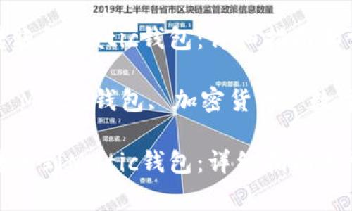 如何将资金转账到Matic钱包：详细指南和常见问题解答

关键词：转账, Matic钱包, 加密货币, 数字资产

如何将资金转账到Matic钱包：详细指南和常见问题解答
