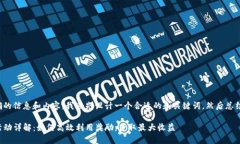 为了提供准确的信息和内容，我会先设