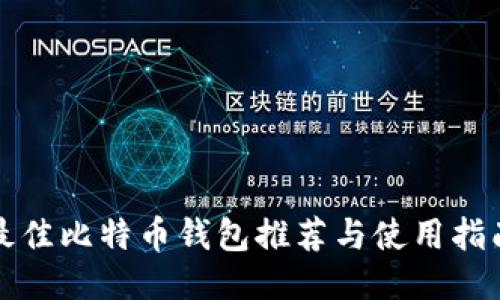 最佳比特币钱包推荐与使用指南