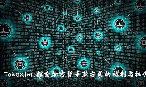 : Tokenim：探索加密货币新方式的福利与机会