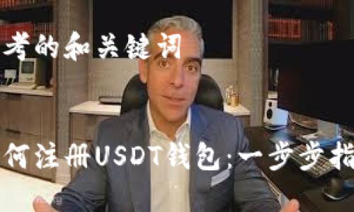 思考的和关键词


如何注册USDT钱包：一步步指南