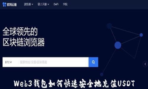 
Web3钱包如何快速安全地充值USDT