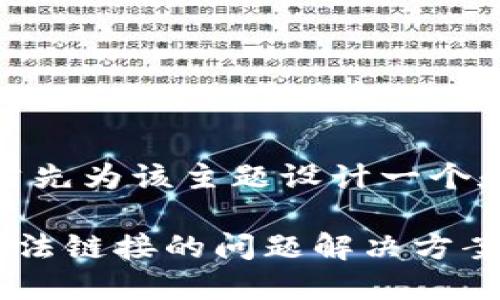 在这里，我们首先为该主题设计一个和相关关键词。

TP钱包挖矿无法链接的问题解决方案