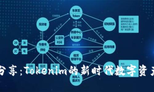 : 阿虎爱分享：Tokenim的新时代数字资产管理平台