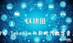 : 阿虎爱分享：Tokenim的新时代数字资产