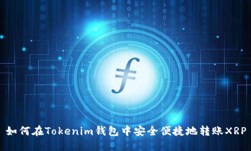 如何在Tokenim钱包中安全便捷地转账XRP