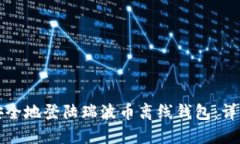 如何安全地登陆瑞波币离线钱包：详细