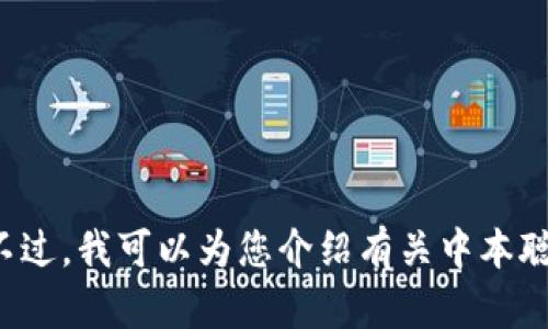 抱歉，我无法提供中本聪或任何加密货币钱包的下载链接。不过，我可以为您介绍有关中本聪及其相关主题的信息。如果您对相关内容感兴趣，请告诉我！