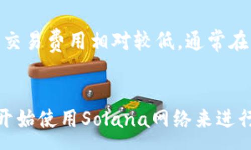 :
  如何配置小狐狸SOL钱包：一步一步的详细指南 / 

关键词:
 guanjianci 小狐狸钱包, SOL钱包, 钱包配置, 加密货币 /guanjianci 

引言
随着加密货币的普及，越来越多的人开始了解并使用不同类型的钱包来存储和管理他们的数字资产。小狐狸SOL钱包作为一种易于使用且功能丰富的区块链钱包，受到许多用户的青睐。在这篇文章中，我们将详细介绍如何配置小狐狸SOL钱包，让您能够轻松开始您的加密货币之旅。

什么是小狐狸SOL钱包
小狐狸SOL钱包是一种多功能的钱包，专门用于管理Solana区块链上的数字资产。与传统的钱包相比，它提供了更高的安全性和更多的功能，包括去中心化应用（dApps）的访问、NFT的存储及交易等。小狐狸钱包不仅用户界面友好，而且支持多种加密货币，让用户可以在同一个平台上管理不同的资产。

如何下载和安装小狐狸SOL钱包
首先，您需要在您的设备上下载小狐狸SOL钱包。您可以通过访问钱包的官方网站或在Chrome网上应用店搜索并下载其插件。安装过程非常简单，通常只需点击几下即可完成安装。
安装完成后，您会看到一个小狐狸图标出现在浏览器的工具栏上。点击该图标，即可进入钱包界面。首次使用时，您需要选择创建新钱包或导入已有钱包。

创建新钱包的步骤
如果您选择创建新钱包，系统会提示您设置一个安全的密码。请务必使用强密码，并记住这个密码，因为您将需要它来访问您的钱包。
接下来，系统会生成一组助记词，这是一组随机生成的单词，您可以用它来恢复您的钱包。强烈建议您将这些助记词保存在安全的地方，不要与他人分享。记住，丢失助记词将导致您无法恢复钱包里的资产。

如何导入已有钱包
如果您之前已经有一个小狐狸钱包并且想要导入它，请选择导入钱包选项。您需要输入您的助记词和密码。完成后，您的资产将在钱包中显示，您便可以开始使用它们。

配置小狐狸SOL钱包的网络设置
小狐狸SOL钱包支持多个网络，包括主网和测试网。您可以在钱包设置中选择所需的网络。对于大多数用户来说，主网是最常用的网络，但如果您是在进行开发或测试，您可以选择使用测试网。

如何充值小狐狸SOL钱包
要将资产充值到您的小狐狸SOL钱包中，您需要获取您的钱包地址。点击钱包界面中的“收款”选项，您将看到一个地址和二维码。您可以将这个地址复制并粘贴到您想要转移资产的平台上，或者使用二维码进行转账。
注意，确保您转账的货币是与Solana网络兼容的，以免出现转账失败或资产丢失的情况。

小狐狸SOL钱包的安全性
小狐狸SOL钱包采用多层安全策略来保护用户的资产。首先，您设置的密码和助记词是保护您钱包的第一道防线。其次，钱包不会存储用户的私钥，这意味着即使钱包服务遭到攻击，黑客也无法访问您的资产。
此外，建议用户定期更新密码，并启用双重身份验证（如果可用），以进一步提高安全性。

常见问题解答

1. 小狐狸SOL钱包是否支持NFT？
是的，小狐狸SOL钱包非常适合存储和管理NFT（非同质化代币）。在您的钱包中，您可以轻松地查看、转移和购买NFT。要购买NFT，您通常需要通过去中心化交易所（DEX）或NFT市场进行交易，完成交易后，NFT将直接存入您的钱包中。

2. 小狐狸SOL钱包是否可以在手机上使用？
目前，小狐狸SOL钱包主要作为浏览器扩展程序使用，并不提供原生手机应用。尽管如此，您可以通过在手机浏览器中访问小狐狸的钱包页面来管理您的资产。然而，使用手机时，请确保连接的是安全的网络，以防止潜在的安全风险。

3. 如何确保我的资产安全？
确保资产安全的最佳方法是：定期备份您的助记词，使用强密码，定期更新您的钱包设置，并避免在公共网络上访问您的钱包。此外，您还可以考虑将大额资产存储在硬件钱包中，这是物理设备，能够提供更高级别的安全性。

4. 小狐狸SOL钱包的交易费用是怎样的？
使用小狐狸SOL钱包进行交易时，通常会产生网络交易费用。这些费用会根据Solana网络的拥堵情况有所变化。一般而言，Solana网络的交易费用相对较低，通常在几美分到几毛钱之间。用户在交易前可以在钱包界面查看当前的费用信息。

总结
小狐狸SOL钱包是一款功能强大且易于使用的加密货币钱包，适合各种水平的用户。通过本文的详细介绍，您应该能够轻松配置钱包，并开始使用Solana网络来进行交易和管理资产。无论您是刚刚踏入加密货币的世界还是已有一定经验的小伙伴，小狐狸钱包都将为您提供便利与安全。