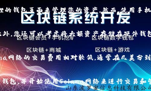 :
  如何配置小狐狸SOL钱包：一步一步的详细指南 / 

关键词:
 guanjianci 小狐狸钱包, SOL钱包, 钱包配置, 加密货币 /guanjianci 

引言
随着加密货币的普及，越来越多的人开始了解并使用不同类型的钱包来存储和管理他们的数字资产。小狐狸SOL钱包作为一种易于使用且功能丰富的区块链钱包，受到许多用户的青睐。在这篇文章中，我们将详细介绍如何配置小狐狸SOL钱包，让您能够轻松开始您的加密货币之旅。

什么是小狐狸SOL钱包
小狐狸SOL钱包是一种多功能的钱包，专门用于管理Solana区块链上的数字资产。与传统的钱包相比，它提供了更高的安全性和更多的功能，包括去中心化应用（dApps）的访问、NFT的存储及交易等。小狐狸钱包不仅用户界面友好，而且支持多种加密货币，让用户可以在同一个平台上管理不同的资产。

如何下载和安装小狐狸SOL钱包
首先，您需要在您的设备上下载小狐狸SOL钱包。您可以通过访问钱包的官方网站或在Chrome网上应用店搜索并下载其插件。安装过程非常简单，通常只需点击几下即可完成安装。
安装完成后，您会看到一个小狐狸图标出现在浏览器的工具栏上。点击该图标，即可进入钱包界面。首次使用时，您需要选择创建新钱包或导入已有钱包。

创建新钱包的步骤
如果您选择创建新钱包，系统会提示您设置一个安全的密码。请务必使用强密码，并记住这个密码，因为您将需要它来访问您的钱包。
接下来，系统会生成一组助记词，这是一组随机生成的单词，您可以用它来恢复您的钱包。强烈建议您将这些助记词保存在安全的地方，不要与他人分享。记住，丢失助记词将导致您无法恢复钱包里的资产。

如何导入已有钱包
如果您之前已经有一个小狐狸钱包并且想要导入它，请选择导入钱包选项。您需要输入您的助记词和密码。完成后，您的资产将在钱包中显示，您便可以开始使用它们。

配置小狐狸SOL钱包的网络设置
小狐狸SOL钱包支持多个网络，包括主网和测试网。您可以在钱包设置中选择所需的网络。对于大多数用户来说，主网是最常用的网络，但如果您是在进行开发或测试，您可以选择使用测试网。

如何充值小狐狸SOL钱包
要将资产充值到您的小狐狸SOL钱包中，您需要获取您的钱包地址。点击钱包界面中的“收款”选项，您将看到一个地址和二维码。您可以将这个地址复制并粘贴到您想要转移资产的平台上，或者使用二维码进行转账。
注意，确保您转账的货币是与Solana网络兼容的，以免出现转账失败或资产丢失的情况。

小狐狸SOL钱包的安全性
小狐狸SOL钱包采用多层安全策略来保护用户的资产。首先，您设置的密码和助记词是保护您钱包的第一道防线。其次，钱包不会存储用户的私钥，这意味着即使钱包服务遭到攻击，黑客也无法访问您的资产。
此外，建议用户定期更新密码，并启用双重身份验证（如果可用），以进一步提高安全性。

常见问题解答

1. 小狐狸SOL钱包是否支持NFT？
是的，小狐狸SOL钱包非常适合存储和管理NFT（非同质化代币）。在您的钱包中，您可以轻松地查看、转移和购买NFT。要购买NFT，您通常需要通过去中心化交易所（DEX）或NFT市场进行交易，完成交易后，NFT将直接存入您的钱包中。

2. 小狐狸SOL钱包是否可以在手机上使用？
目前，小狐狸SOL钱包主要作为浏览器扩展程序使用，并不提供原生手机应用。尽管如此，您可以通过在手机浏览器中访问小狐狸的钱包页面来管理您的资产。然而，使用手机时，请确保连接的是安全的网络，以防止潜在的安全风险。

3. 如何确保我的资产安全？
确保资产安全的最佳方法是：定期备份您的助记词，使用强密码，定期更新您的钱包设置，并避免在公共网络上访问您的钱包。此外，您还可以考虑将大额资产存储在硬件钱包中，这是物理设备，能够提供更高级别的安全性。

4. 小狐狸SOL钱包的交易费用是怎样的？
使用小狐狸SOL钱包进行交易时，通常会产生网络交易费用。这些费用会根据Solana网络的拥堵情况有所变化。一般而言，Solana网络的交易费用相对较低，通常在几美分到几毛钱之间。用户在交易前可以在钱包界面查看当前的费用信息。

总结
小狐狸SOL钱包是一款功能强大且易于使用的加密货币钱包，适合各种水平的用户。通过本文的详细介绍，您应该能够轻松配置钱包，并开始使用Solana网络来进行交易和管理资产。无论您是刚刚踏入加密货币的世界还是已有一定经验的小伙伴，小狐狸钱包都将为您提供便利与安全。