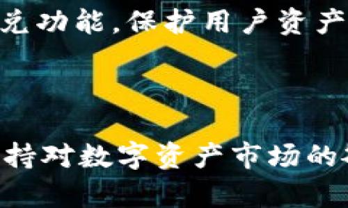   TP钱包闪兑待支付：快速、安全的数字资产交易方法 / 
 guanjianci TP钱包,闪兑,待支付,数字资产交易 /guanjianci 

引言
在数字货币和区块链技术高速发展的今天，越来越多的人选择通过各种钱包实现资产的存储和交易。其中，TP钱包以其简洁易用及高效的闪兑功能而受到用户的广泛欢迎。TP钱包的闪兑功能允许用户在一定条件下快速转换多种数字资产，由于其便捷性与快速性，吸引了大量进行日常交易的用户。然而，在使用过程中，一些用户可能会遇到“待支付”的状态，这引发了不少问题和疑虑。本文将详细解答有关TP钱包闪兑待支付的相关问题，并提供有关TP钱包的全方位信息。

一、TP钱包的基本概述
TP钱包是国内一家新的数字货币钱包开发组织推出的一款手机应用，它旨在为用户提供安全、便捷的数字资产管理与交易体验。TP钱包支持多种数字货币的存储与交易，包括比特币、以太坊、USDT等主流数字资产。此外，TP钱包还提供了闪兑功能，用户可以在短短几秒内完成数字资产的交换。
TP钱包的用户界面友好，适合新手用户使用。其安全性也得到了广泛认可，采用了多重安全措施来保护用户的私钥和交易信息。TP钱包还特别注重用户体验，通过不断进行产品迭代，努力提升用户在使用过程中的满意度。

二、TP钱包闪兑功能的运行原理
TP钱包的闪兑功能是基于区块链技术，利用多条链路与去中心化交易所进行交互，使用户能够实现即时的资产交换。当用户选择闪兑功能时，TP钱包会根据当前市场行情和用户指定的交易条件，迅速完成订单的撮合。
这一过程会涉及多个步骤，包括资产的预估、价格的获取、交易的撮合及确认等。由于交易的即时性，用户在选择闪兑时需要确保自己账户内的资产充足，以避免因余额不足而产生“待支付”的状态。

三、什么是闪兑待支付？
闪兑待支付是指在用户发起数字资产闪兑交易时，系统还未完全确认支付的状态。在这个过程中，用户的订单已经提交，但由于交易网络拥挤、资产不足、价格波动等原因，交易状态依然停留在待支付的状态。
通常情况下，待支付的状态将会在一定时间内更新为成功或失败。然而，如果长时间处于待支付状态，用户可能需要进行相应的操作，例如重新确认账户余额、检查网络状态等。

四、TP钱包闪兑待支付的原因分析
1. 系统负载过高br
当TP钱包的服务器因高频率交易而导致负荷过重时，处理用户的请求会出现延迟，从而使一些交易处于待支付状态。在这种情况下，用户只需耐心等待，系统在恢复正常后会自动处理待支付的订单。
2. 数字资产余额不足br
发起闪兑的用户需要确保其账户内有足够的数字资产进行交易。如果余额不足，系统会将交易状态显示为待支付，用户需要及时充值以完成后续交易。
3. 网络拥堵br
由于区块链交易需要时间进行确认，尤其在网络繁忙时，用户发起的交易可能会推迟确认，从而导致待支付状态。在这种情况下，用户应密切关注交易进展，并根据需要在合适时机再次发送交易请求。
4. 交易信息错误br
用户在发起交易时，若输入的交易信息有误（如错误的接收地址、错误的交易数量等），可能会导致交易无法成功处理，因此处于待支付状态。建议用户在交易前仔细检查所有填写信息，确保准确无误。

五、如何处理TP钱包闪兑待支付状态
针对闪兑待支付的状态，用户可以采取以下一些措施进行处理：
1. 查看资产余额br
确认您的TP钱包账户内是否有足够的资金进行闪兑交易。如果缺乏资金，需及时充值或更改交易数量。
2. 耐心等待br
如果交易处于待支付状态超过一定时间，用户应保持耐心，通常系统会自动处理，用户不需频繁操作。
3. 检查网络状态br
建议用户排除因网络问题导致的交易延迟，确保网络信号稳定畅通。
4. 重新发起交易br
若所有条件都符合而仍未成功，可以尝试重新发起交易，在填写信息时务必确保准确。如果仍旧无法解决问题，建议尝试与TP钱包客服进行联系。

六、TP钱包常见问题FAQ

1. TP钱包如何保障用户资产安全？
TP钱包在安全性方面采取了多种措施，确保用户的数字资产得到有效保护：
首先，TP钱包采用了去中心化的存储方式，用户的私钥不会被集中存储，从而降低了被盗的风险。其次，TP钱包使用了多重签名技术，用户在进行交易时需要多重身份验证，以防止未授权的访问。此外，TP钱包还定期进行安全审核和漏洞检测，及时修复可能存在的安全隐患。
同时，TP钱包还与多家安全机构合作，实施行业最高标准的安全协议，确保用户资产的稳妥存储与交易安全。总之，TP钱包力求为用户提供一个安全可靠的数字资产管理平台。

2. TP钱包的闪兑手续费是多少？
TP钱包在进行闪兑交易时可能会收取一定的交易手续费，具体费用因市场行情而异。一般情况下，交易手续费会在交易确认前进行提示，用户可根据手续费信息做出决策。具体费用构成包括网络手续费与平台手续费。用户在操作前应留意相关信息，以免造成不必要的损失。
此外，TP钱包也会定期进行促销活动，用户可享受折扣或减免部分手续费，从而降低交易成本。因此，合理规划交易时间是用户节省费用的一种方式。

3. TP钱包支持哪些币种的闪兑交易？
TP钱包支持的闪兑币种主要包括比特币（BTC）、以太坊（ETH）、Tether（USDT）等多种主流数字货币。用户在进行交易时，可选择自己需要的币种进行闪兑，使得资产管理更加灵活。此外，TP钱包还会根据市场需求不断引入新的币种，提升用户体验。
用户可以在TP钱包的界面查看支持的币种列表，并进行资产的灵活调配。这不仅极大提升了交易的自由度，也为用户提供了更多的投资机会。

4. 什么情况下TP钱包的闪兑服务会停止？
TP钱包的闪兑服务可能因为多种原因暂停或停止。通常情况下，当平台进行系统维护或更新时，闪兑服务会出现暂时性关闭。此外，在市场极其波动、支持的币种交易量不足或流动性较差等情况下，TP钱包也可能会暂停部分闪兑功能，保护用户资产与交易安全。
用户可以关注TP钱包的官方公告和社区动态，及时获取最新服务状态信息。同时，若遇到服务问题，建议询问客服以获取更多帮助与建议。

结语
TP钱包的闪兑功能是一项非常便捷的数字资产交易工具。尽管在使用中有时会遇到“待支付”的状态，但通过对问题的分析和相应措施的实施，用户依然能够顺畅地完成交易。希望本文对广大TP钱包用户提供了一定的帮助。保持对数字资产市场的敏感，合理规划交易策略，才能更好地利用这一先进的数字资产管理工具，为投资带来更高回报。