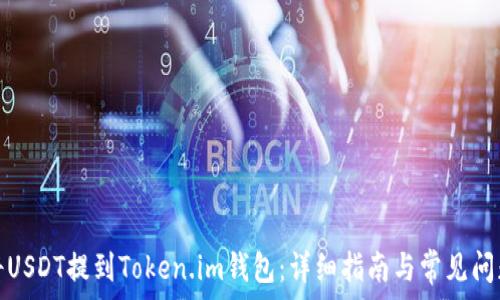   
如何将USDT提到Token.im钱包：详细指南与常见问题解答