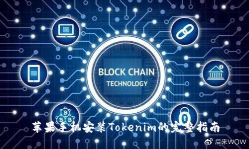 苹果手机安装Tokenim的完整指南