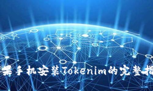 苹果手机安装Tokenim的完整指南
