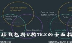 波场钱包持U挖TRX的全面指南