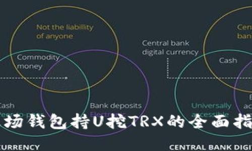 波场钱包持U挖TRX的全面指南