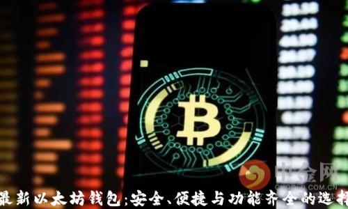 
最新以太坊钱包：安全、便捷与功能齐全的选择