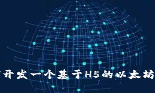 如何开发一个基于H5的以太坊钱包