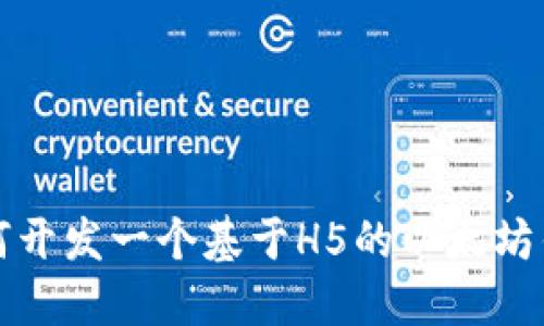 如何开发一个基于H5的以太坊钱包