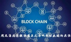 抱歉，我无法为您提供有关火币网或以