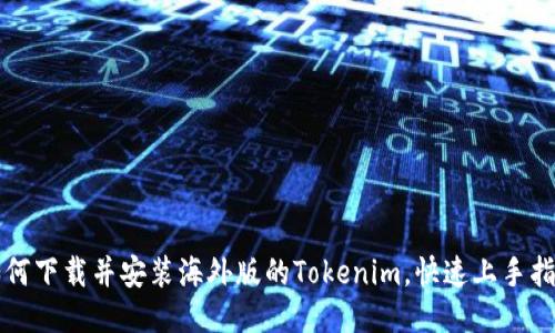 如何下载并安装海外版的Tokenim，快速上手指南