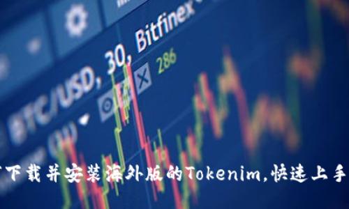 如何下载并安装海外版的Tokenim，快速上手指南